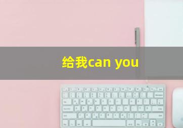 给我can you